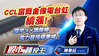 CCL富喬金像電台虹續漲 ! 環宇-KY調節換電力股指標華城 !  #富喬 #金居 #台虹 #金像電 #華城