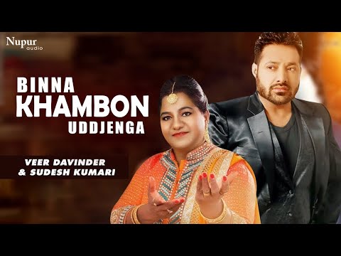 Binna Khambon Uddjenga | Veer Davinder & Sudesh Kumari | Most Popular Punjabi Song