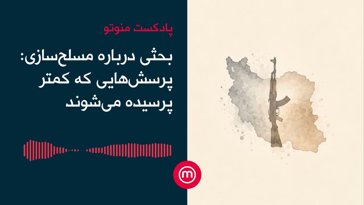 بحثی درباره مسلح‌‌سازی: پرسش‌هایی که کمتر پرسیده می‌شوند
