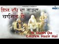 Ik Dudh Da Gadva Hazir Hai ਖੁੱਧ ਛਕੋ ਛਕਾਓ ਲਾਲਾ ਨੂੰ Nachhatar Gill