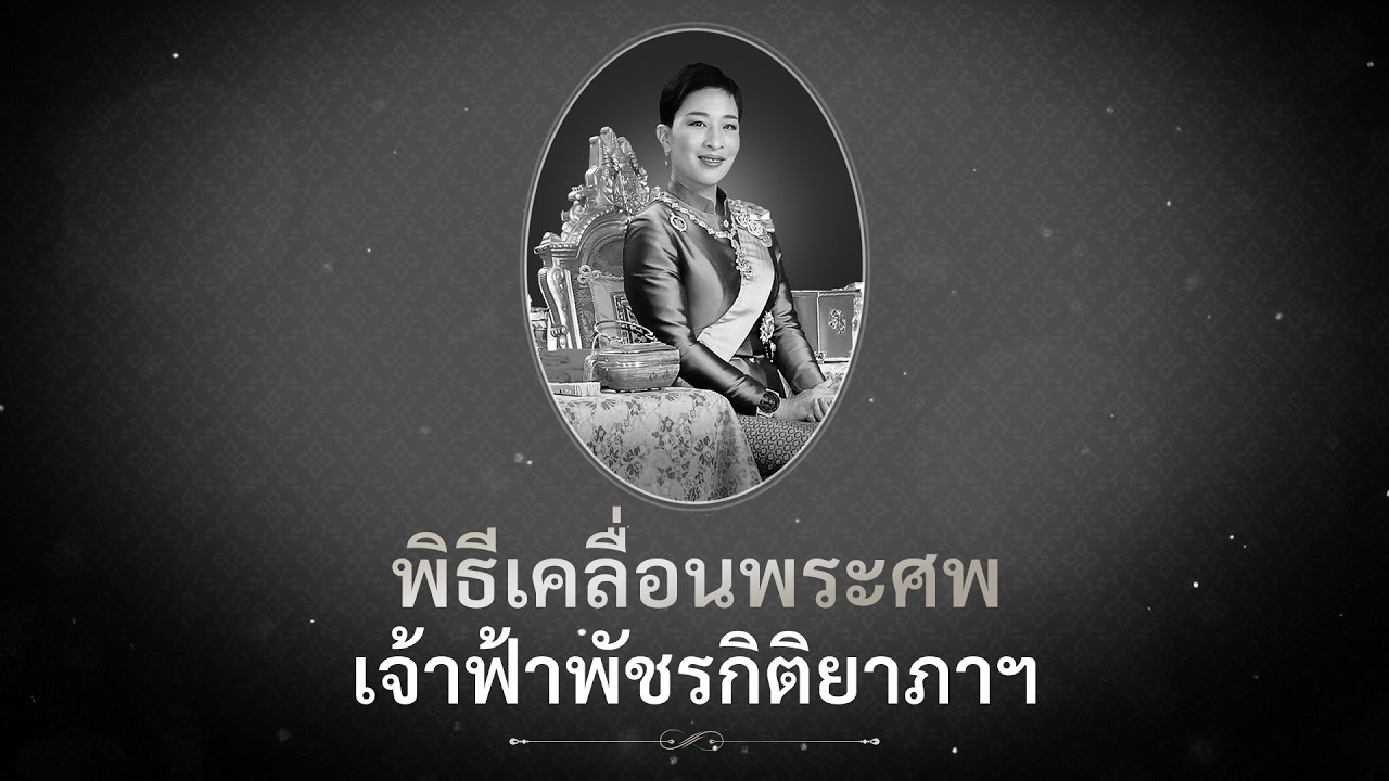ถ่ายทอดสด พิธีเคลื่อนพระศพ สมเด็จพระเจ้าลูกเธอ เ?