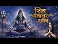 Shiv Panchakshar Stotra शिव पंचाक्षर स्तोत्र Tanvi Senjaliya