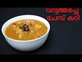 വറുത്തരച്ച ചേമ്പ് കറി // Varutharacha Chembu Curry