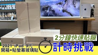 APPLE iPad 9代 平版 限時挑戰蘋果  快速開箱+貼膜  貼膜教學