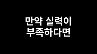 만약 실력이 부족하다면..