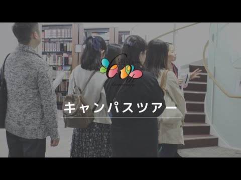 国際日本文化学科 《WEBOC2021》WEBキャンパスツアー