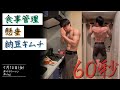 納豆キムチの細マッチョ効果とは / 5月14日(金) #shorts