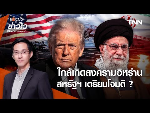 สงคราม “อิหร่าน” ใกล้ปะทุแล้ว สหรัฐฯ นับถอยหลังโจมตี l ข่าวไวกับโมไนย เย็นบุตร