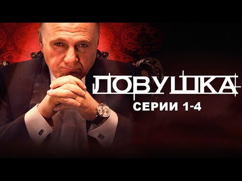 МАФИОЗНЫЙ криминальный СЕРИАЛ ЛОВУШКА I 1-4 серии I Смотреть онлайн бесплатно
