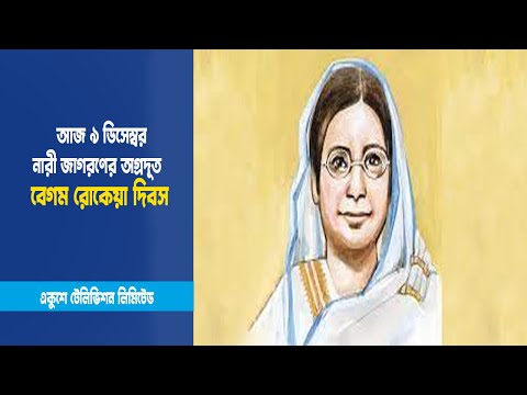 আজ ৯ ডিসেম্বর, নারী জাগরণের অগ্রদূত বেগম রোকেয়া দিবস | ETV News