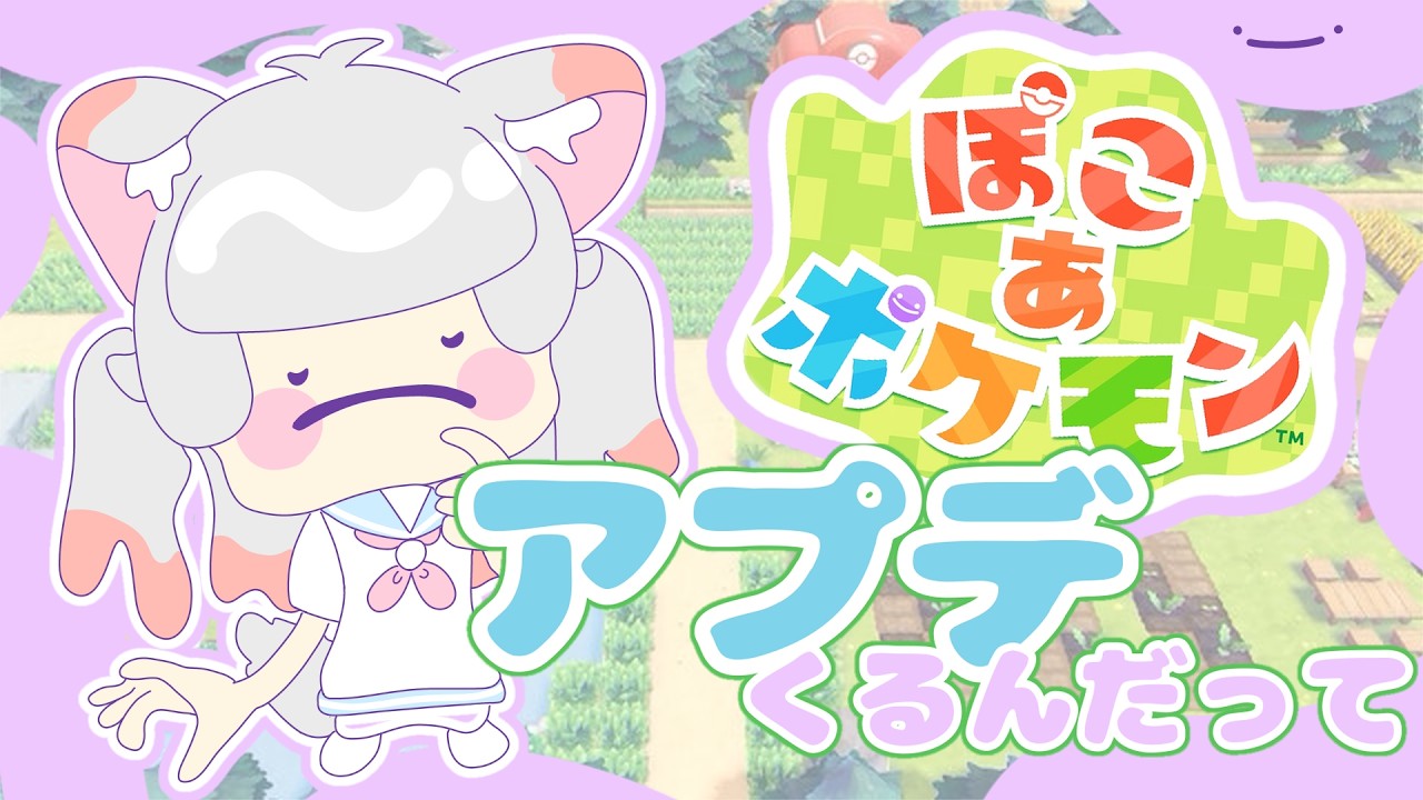 アプデが来るんだって【#ぽこあポケモン  】#14【#逆巻あのん 】