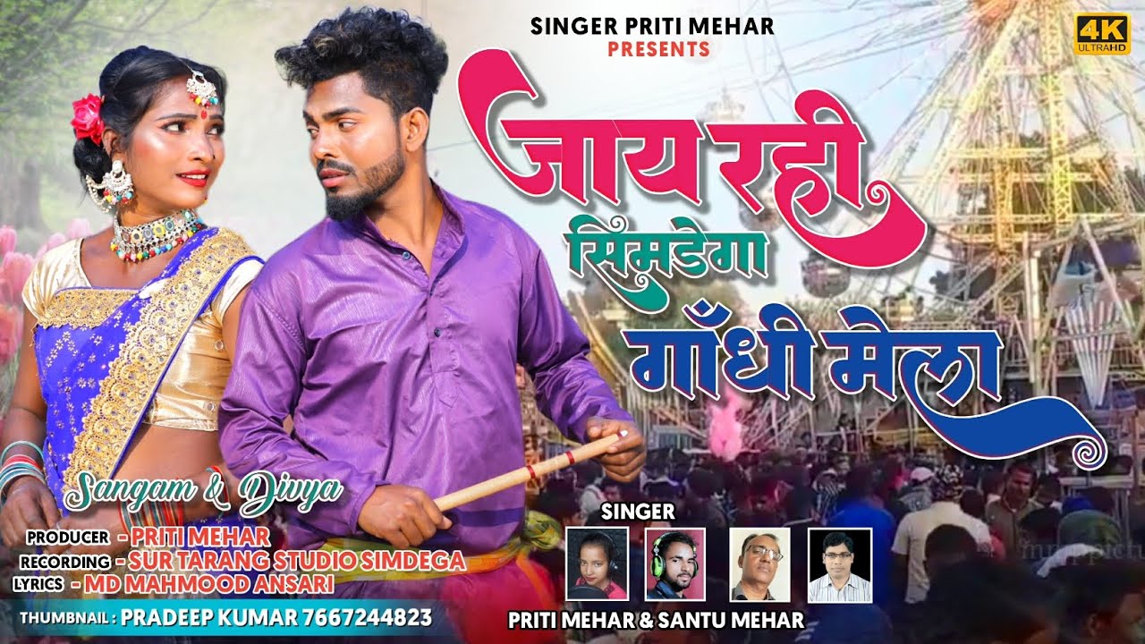 Singer 🎤 Priti Mehar & Santu Mehar ll जाय रही #simdega #गांधी मेला ll #thethnagpurigeet ll #2023