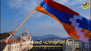 Ճիշտ դիվանագիտությունը մեզ Արցախ կտանի՞. «ԼՂՀ-ն լուծարելու հրամանագիրն առոչինչ է»