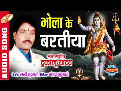 भोला के बरतिया  | Singer - Dukalu Yadav | Chhattisgarhi Audio Song