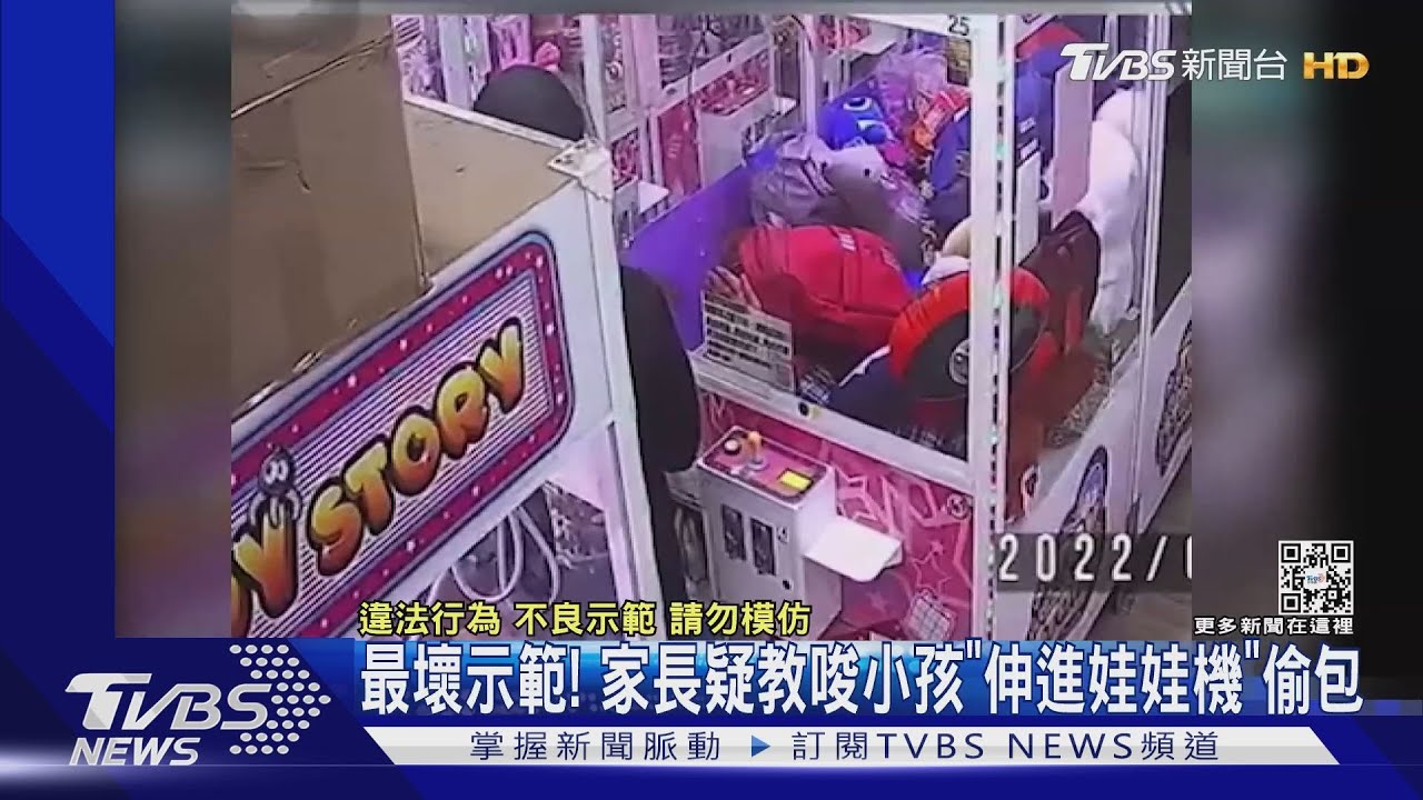 最壞示範! 家長疑叫唆小孩「伸進娃娃機」偷包