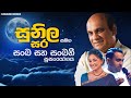 Best Sinhala Songs Vol. 08 | 𝗕𝗲𝘀𝘁 𝗼𝗳 𝗦𝘂𝗻𝗶𝗹 𝗘𝗱𝗶𝗿𝗶𝘀𝗶𝗻𝗴𝗵𝗲