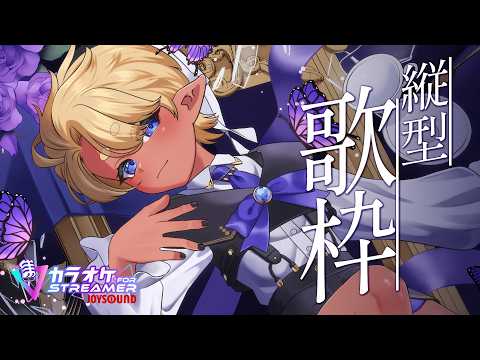 【歌枠】初見さんに出会いたい!1時間限定歌枠 #karaoke 【#ショタVtuber 】