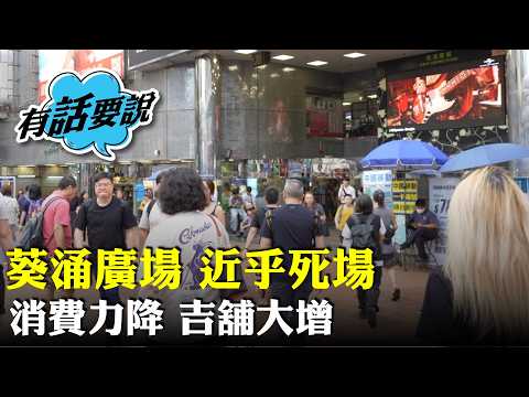 葵涌廣場商戶分析，隨著夾公仔舖大增後陸續退場，業主企硬唔減租致空置上升。認為未至於變「死場」，但夜市消失，人流大不如前。