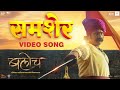 Samsher ( समशेर ) | Baloch | New Marathi Video Song | Kailash Kher | Pravin Tarde