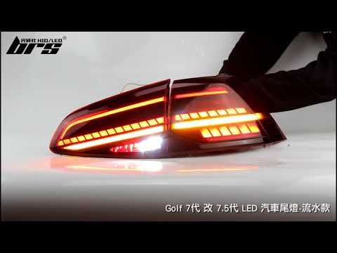 TA-VW-005 Golf 7.5代 尾燈-流水款