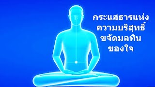 กระแสธารแห่งความบริสุทธิ์ขจัดมลทินของใจ - คติธรรมจากนำนั่งสมาธิ