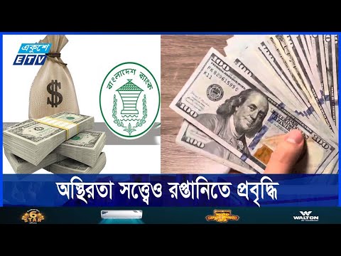 রেমিট্যান্স ও রপ্তানি আয়ে সুখবর, শিল্পখাতের সমস্যা সমাধানের তাগিদ