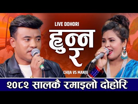 दोहोरिकै इतिहासमा कडा दोहोरि ll Hunna Ra ll हुन्न् र ll Live Dohori Chij Gurung VS Manju B k