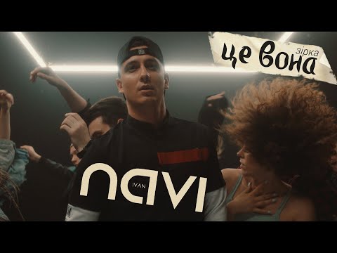 Ivan NAVI - Це Вона (Зірка) /Official Music Video/