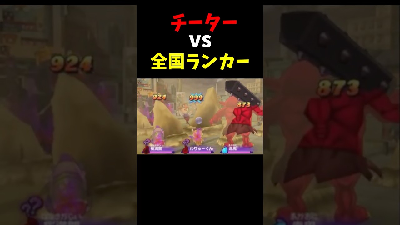 全国ランカーvsチーターで戦ってみた結果wwwwwww【妖怪ウォッチ2】 #Shorts
