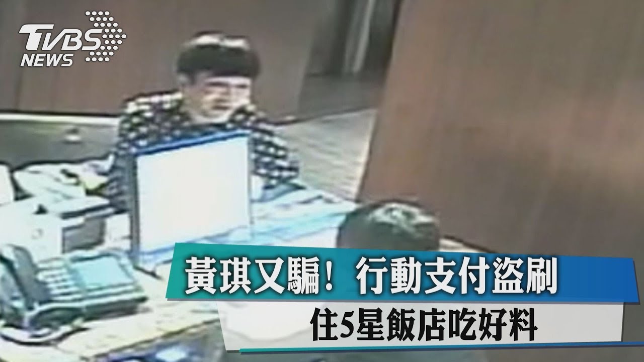 黃琪又騙！行動支付盜刷　住5星飯店吃好料