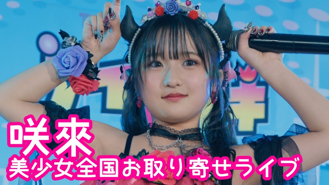 【VERTICAL VER.】2025.9.14 - 咲來「小悪魔だってかまわない！（めいちゃん）」【美少女全国お取り寄せライブ】 