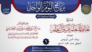 صورة شرح (تعليم المتعلم طريق التعلم) للزرنوحي