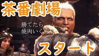 #7【モンスターハンターワールド実況】ついにゾラマグダラオス捕獲か？【先生大活躍】