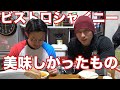 ビストロシャイニー美味しかったもの!食べながらトーク!