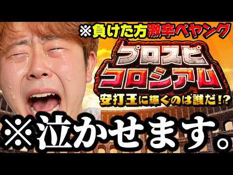 【プロスピA】コロシアムの天才に喧嘩売ってきた小僧をボコボコにする配信。