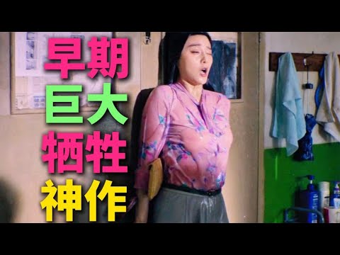 范冰冰最想刪除的電影，但在海外卻獲獎無數 #电影 #电影解说 #影视 #影视解说 #剧情