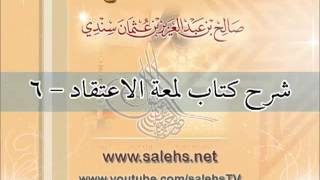 صورة شرح كتاب لمعة الاعتقاد للشيخ صالح بن عبد العزيز سندي 6