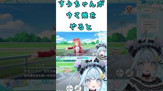 すうちゃんがウマ娘をやるって！！なんとすうちゃんはデジたんに共感してしまう？？すうちゃんはトレーナーとしてデジたんを勝たせられるのか？？【水宮枢/ホロライブ切り抜き】#shorts
