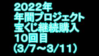 【宝くじ】継続購入結果 第十回目