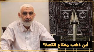 أين ذهب مفتاح الكعبة؟ | قصة الكعبة المشرفة [73] image