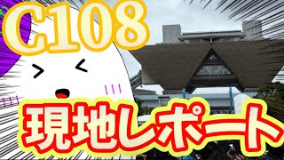 【コミケ/ホロライブ】コミックマーケット108参戦！いつも通りホログッズをドカ買い気絶部してきました！！！【ゆっくり】