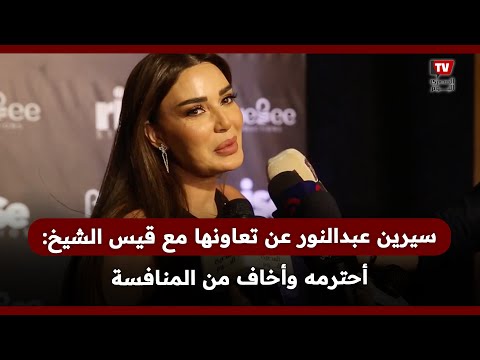 سيرين عبدالنور عن تعاونها مع قيس الشيخ أحترمه وأخاف من المنافسة
