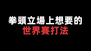 [閒聊] PS:世界賽版本前瞻