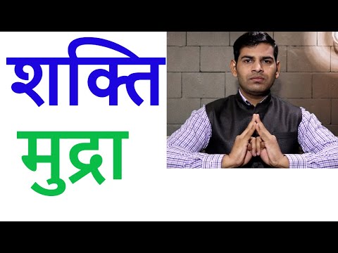 शक्ति मुद्रा | How to do Shakti Mudra for Sleep disorders and weakness