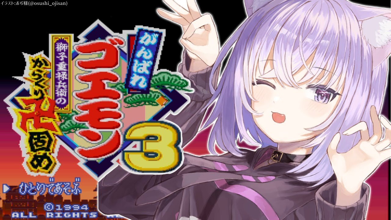 【がんばれゴエモン3】 続きを！遊ぶ！よ！【猫又おかゆ/ホロライブ】