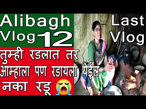 खूप आठवण येईल | Alibagh Vlog 12 | Last Vlog Video