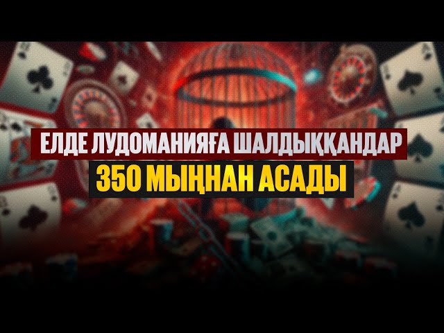Лудоманияға тәуелділік бала кезден қалыптасуы мүмкін