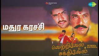 Download lagu மதுர கரச்சி | Vetrivel Sakthivel | Mukesh | Srilekha Parthasarathi Songs | Sathyaraj | Vadivelu mp3