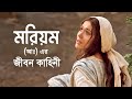 হযরত মরিয়ম (আঃ) এর জীবন কাহিনী || Story of Maryam Bangla || Islamic sto