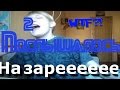 (Вжик танцует локтями) послышалось!!! 